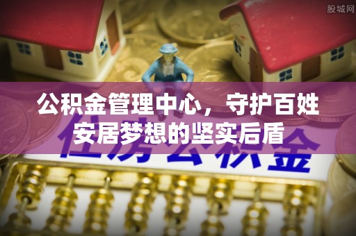 三门公积金管理中心，守护百姓安居梦想的坚实后盾