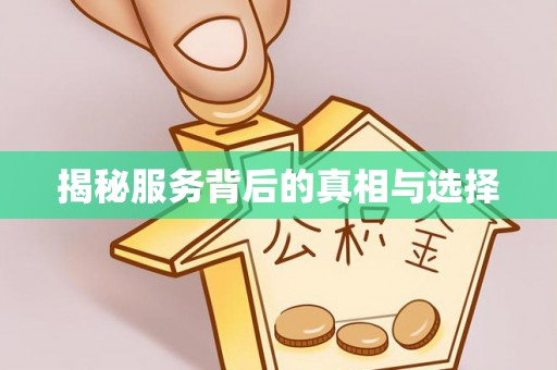三门揭秘服务背后的真相与选择