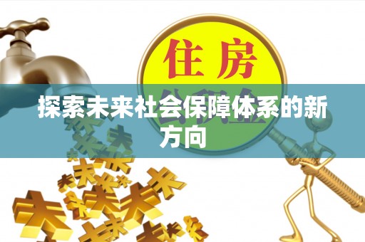 三门探索未来社会保障体系的新方向