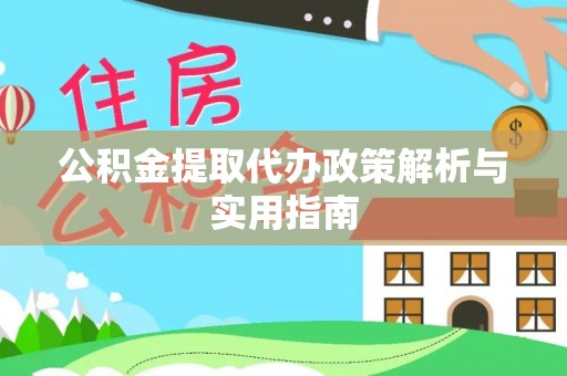 三门公积金提取代办政策解析与实用指南