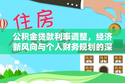 三门公积金贷款利率调整，经济新风向与个人财务规划的深远影响