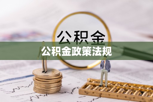 三门公积金政策法规