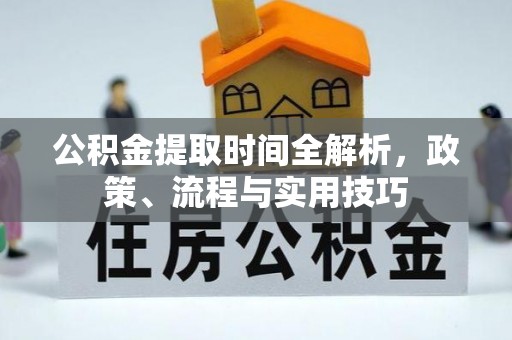 三门公积金提取时间全解析，政策、流程与实用技巧