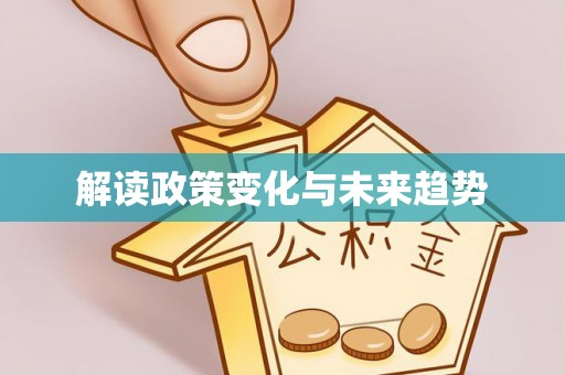 三门解读政策变化与未来趋势
