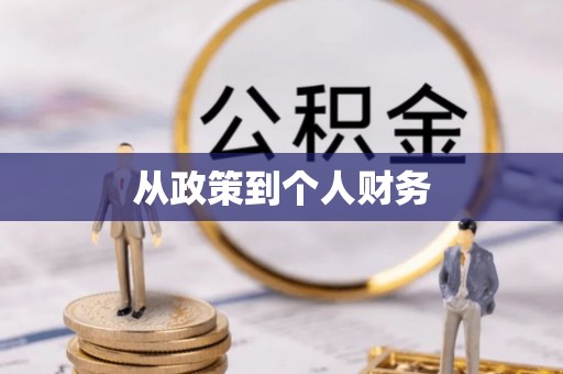 三门从政策到个人财务