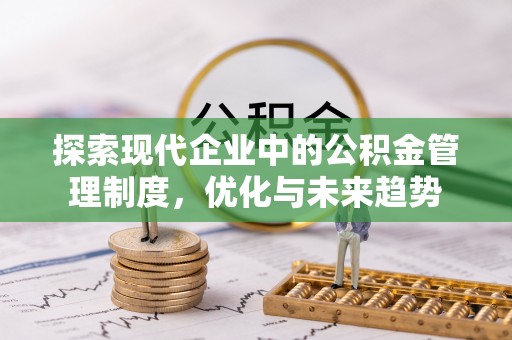 三门探索现代企业中的公积金管理制度，优化与未来趋势