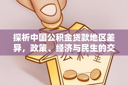 三门探析中国公积金贷款地区差异，政策、经济与民生的交织影响