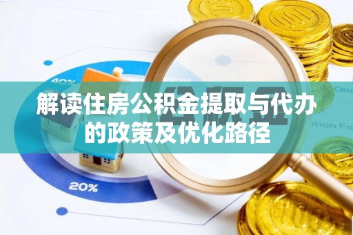 三门解读住房公积金提取与代办的政策及优化路径