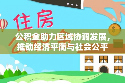 三门公积金助力区域协调发展，推动经济平衡与社会公平