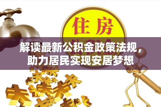 三门解读最新公积金政策法规，助力居民实现安居梦想