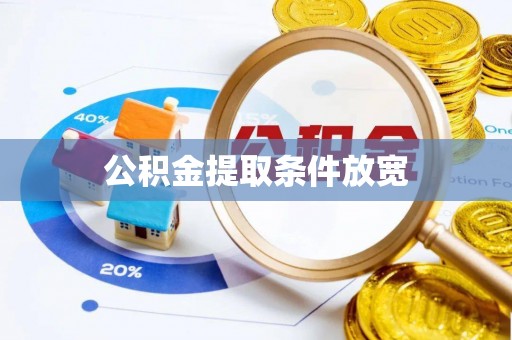 三门公积金提取条件放宽