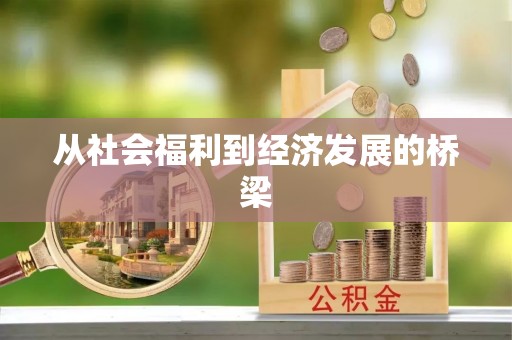 三门从社会福利到经济发展的桥梁