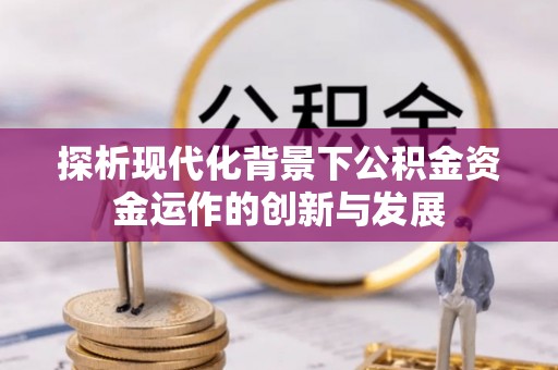 三门探析现代化背景下公积金资金运作的创新与发展
