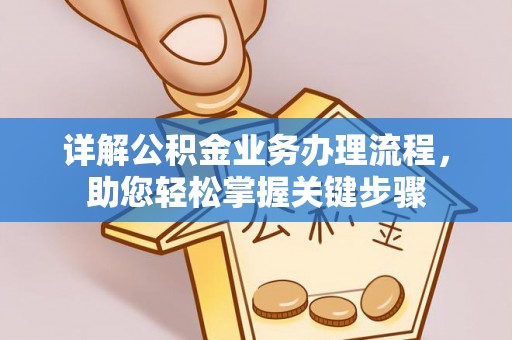 三门详解公积金业务办理流程，助您轻松掌握关键步骤