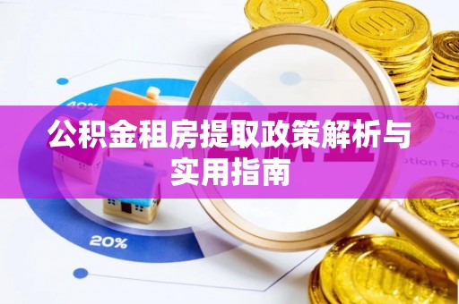 三门公积金租房提取政策解析与实用指南
