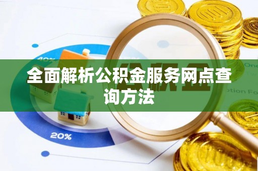 三门全面解析公积金服务网点查询方法