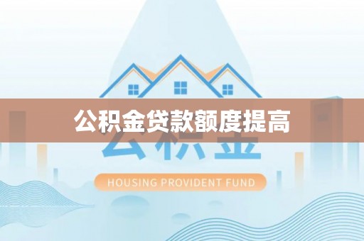 三门公积金贷款额度提高