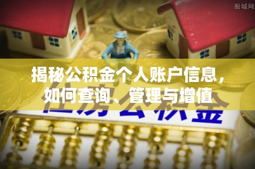 三门揭秘公积金个人账户信息，如何查询、管理与增值