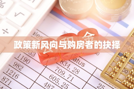 三门政策新风向与购房者的抉择