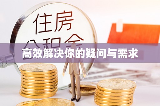 三门高效解决你的疑问与需求