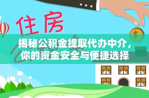 三门揭秘公积金提取代办中介，你的资金安全与便捷选择