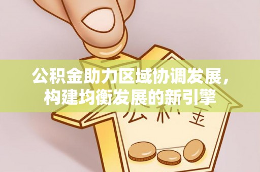 三门公积金助力区域协调发展，构建均衡发展的新引擎