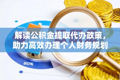 三门解读公积金提取代办政策，助力高效办理个人财务规划
