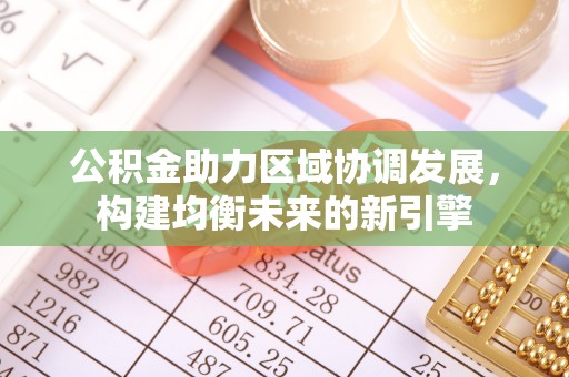 三门公积金助力区域协调发展，构建均衡未来的新引擎