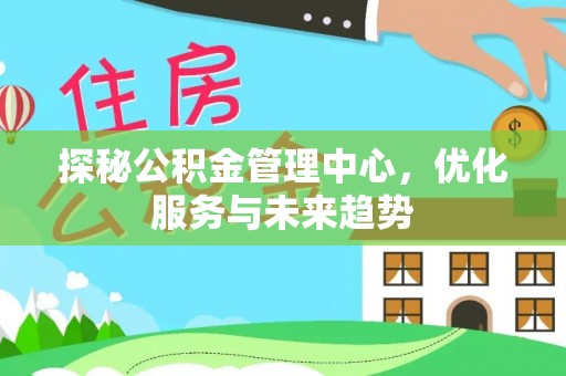 三门探秘公积金管理中心，优化服务与未来趋势
