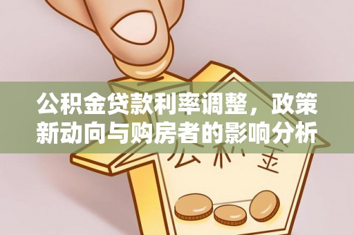 三门公积金贷款利率调整，政策新动向与购房者的影响分析
