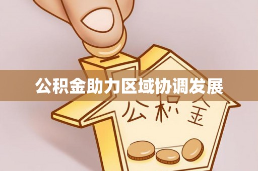 三门公积金助力区域协调发展