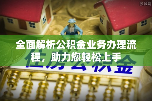 三门全面解析公积金业务办理流程，助力您轻松上手
