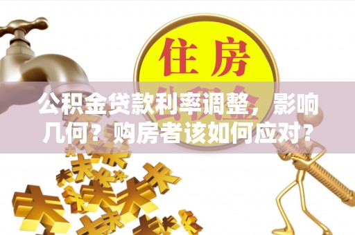 三门公积金贷款利率调整，影响几何？购房者该如何应对？