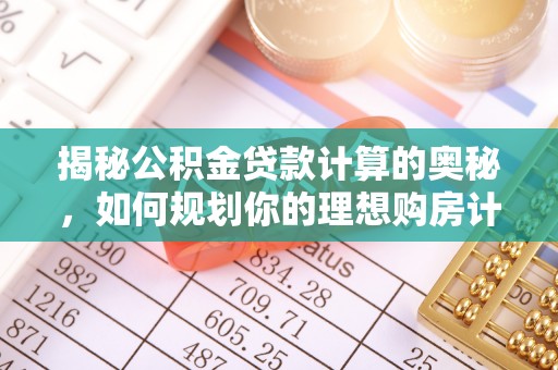 三门揭秘公积金贷款计算的奥秘，如何规划你的理想购房计划