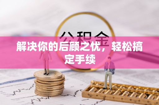 三门解决你的后顾之忧，轻松搞定手续