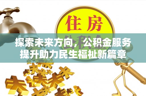 三门探索未来方向，公积金服务提升助力民生福祉新篇章