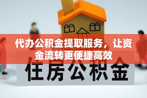 三门代办公积金提取服务，让资金流转更便捷高效