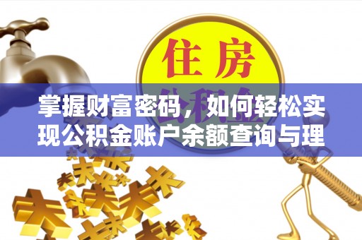 三门掌握财富密码，如何轻松实现公积金账户余额查询与理财规划