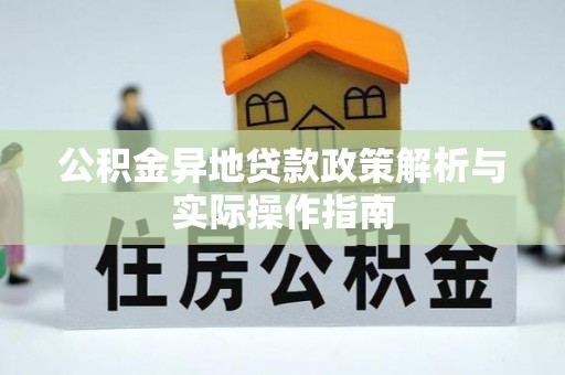 三门公积金异地贷款政策解析与实际操作指南