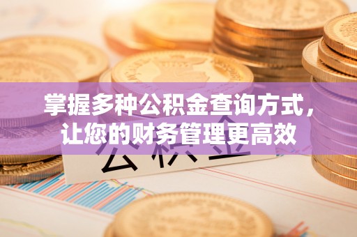 三门掌握多种公积金查询方式，让您的财务管理更高效
