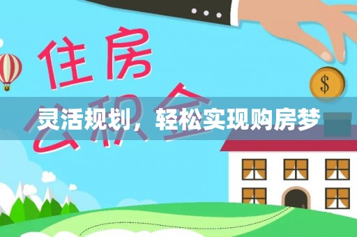 三门灵活规划，轻松实现购房梦