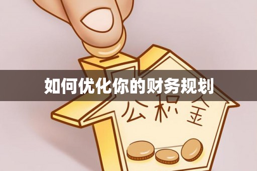 三门如何优化你的财务规划