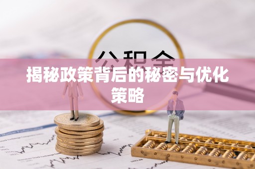 三门揭秘政策背后的秘密与优化策略