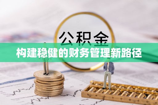 三门构建稳健的财务管理新路径