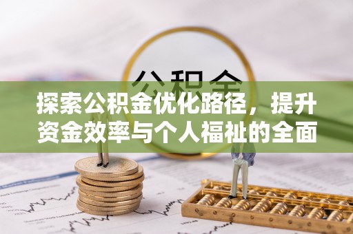 三门探索公积金优化路径，提升资金效率与个人福祉的全面解析