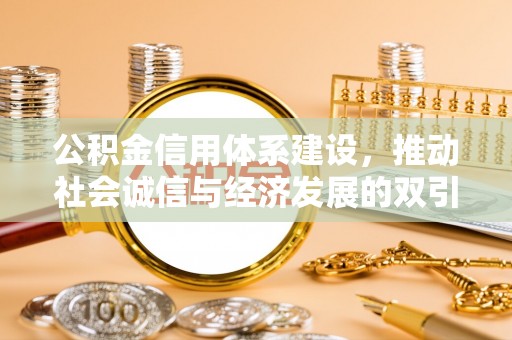 三门公积金信用体系建设，推动社会诚信与经济发展的双引擎