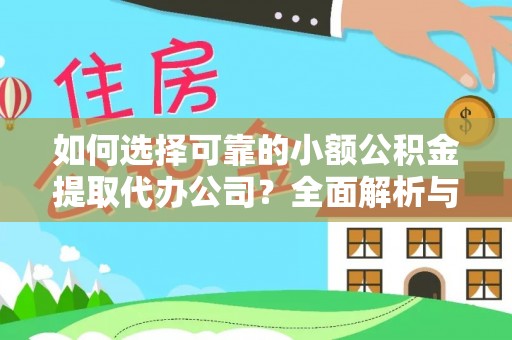 三门如何选择可靠的小额公积金提取代办公司？全面解析与实用指南