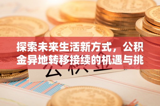 三门探索未来生活新方式，公积金异地转移接续的机遇与挑战