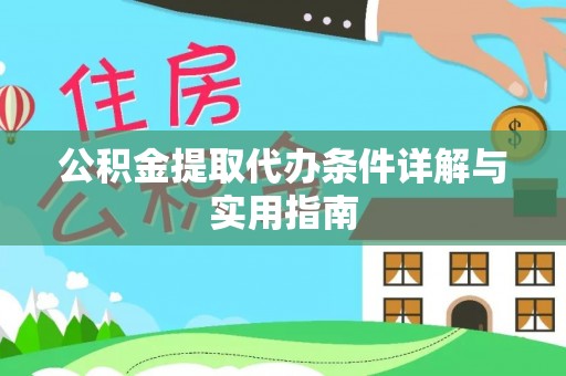 三门公积金提取代办条件详解与实用指南