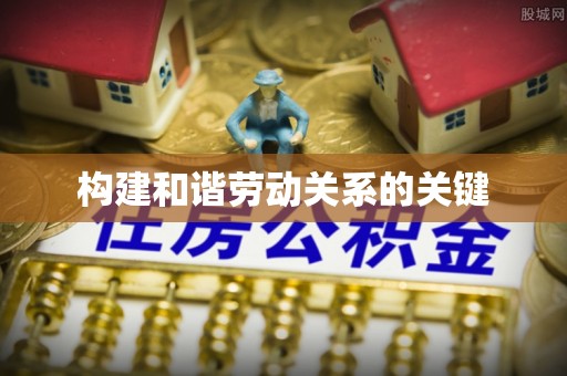 三门构建和谐劳动关系的关键